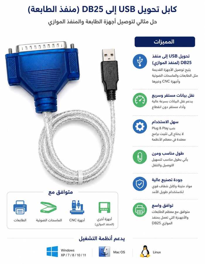كابل محول USB إلى DB25 متوازي (Parallel).
